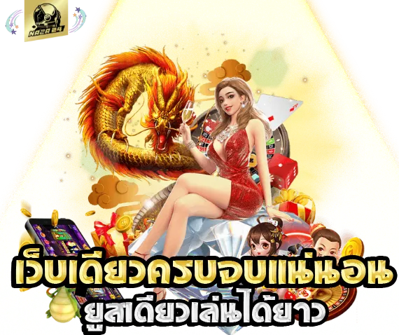 NAZA-เดิมพันครบวงจร