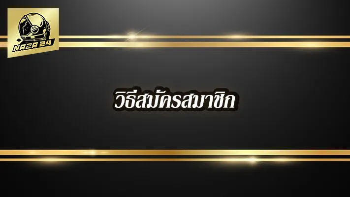 วิธีสมัคร--Naza24